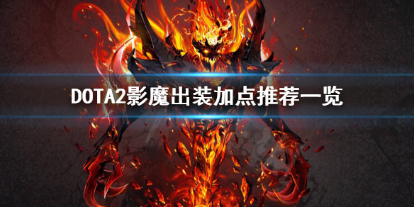 DOTA2影魔怎么玩（dota1影魔怎么玩）