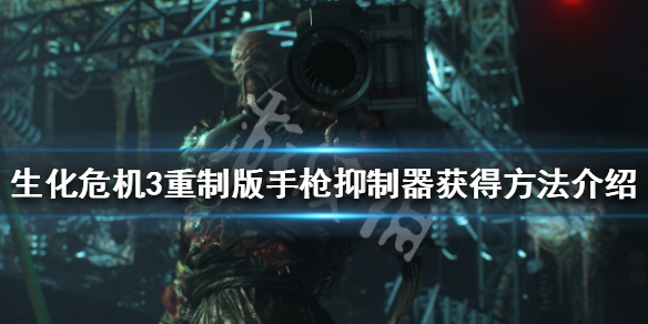 生化危机3重制版手枪抑制器获得方法 生化危机3重制版抑制器有什么用