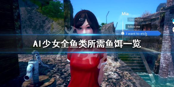 AI少女全鱼类所需鱼饵一览（ai少女怎么钓高级鱼）