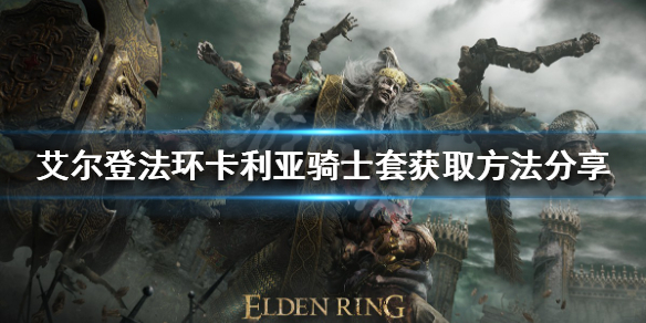 艾尔登法环卡利亚骑士套在哪