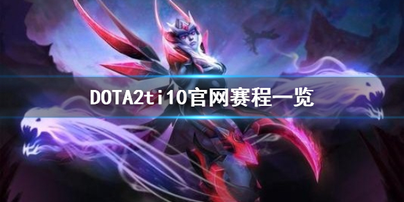 DOTA2ti10官网赛程是什么 Dotati10赛程