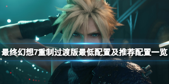 最终幻想7重制过渡版配置要求高吗（最终幻想7重制版值得入吗）