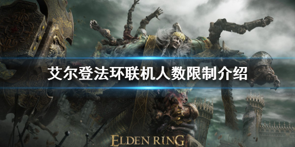 艾尔登法环支持多少人联机 艾尔登法环测试预约