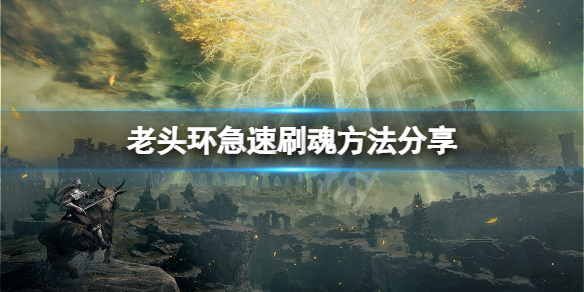 艾尔登法环怎么快速刷钱 艾尔登法环好玩吗