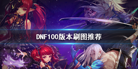 DNF100版本刷什么图（dnf100版本日常刷什么）
