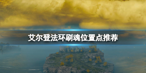艾尔登法环刷魂位置点推荐 艾尔登法环好玩吗
