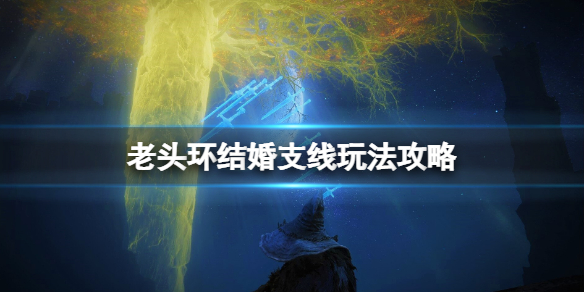 艾尔登法环结婚结局怎么触发（艾尔登法环讲的是什么）