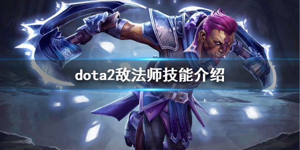 dota2敌法怎么玩（dota2敌法师）
