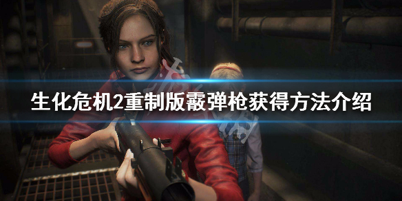 生化危机2重制版榴弹发射器怎么拿（生化危机2重制版榴弹发射器）