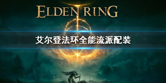 艾尔登法环全能流派配装