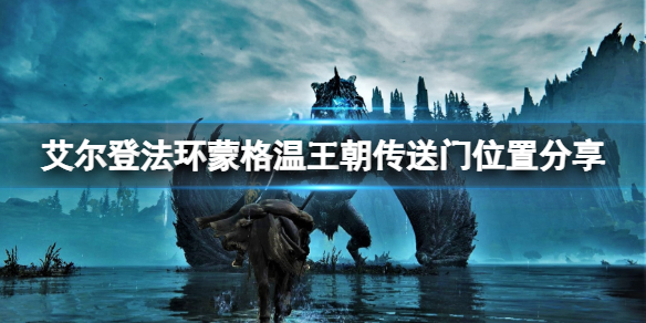 艾尔登法环蒙格温王朝怎么去（艾尔登法环蒙格温王朝怎么去boss）