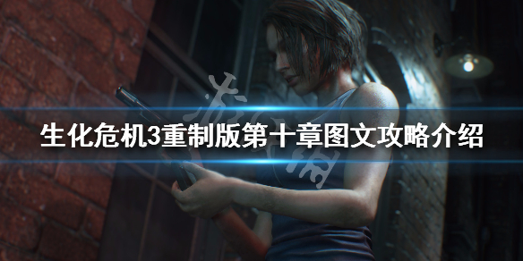 生化危机3重制版2号巢穴怎么过 生化危机3重制版怎么出房间