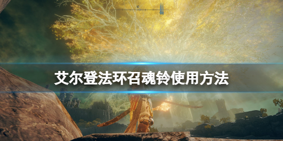 艾尔登法环召魂铃在哪里