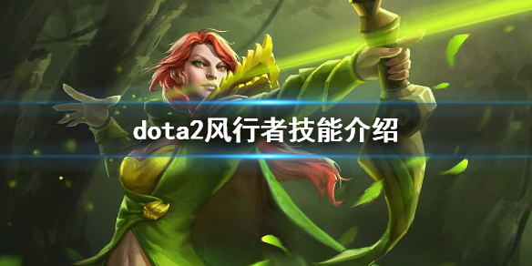 dota2风行怎么玩（dota风行者怎么玩）