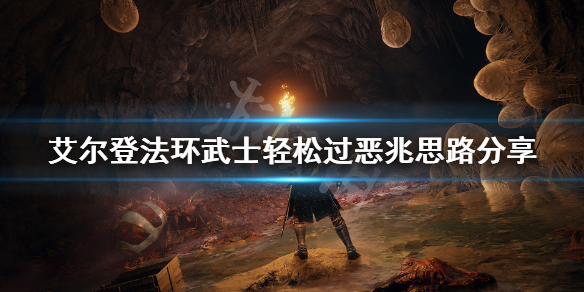 艾尔登法环武士怎么打恶兆