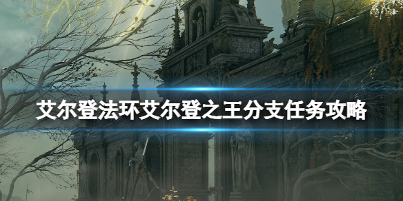艾尔登法环艾尔登之王结局怎么触发 艾尔登法环为什么这么火