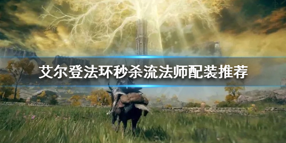 艾尔登法环秒杀流法师怎么玩（艾尔登法环难吗）