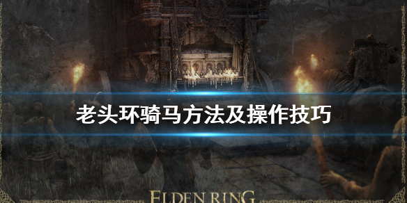 艾尔登法环怎么骑马 艾尔登法环怎么骑马快捷键