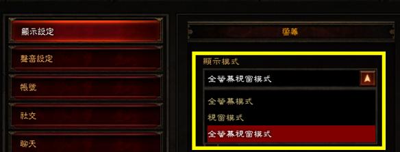 《暗黑破坏神3:夺魂之镰》国服游戏内的设置技巧攻略