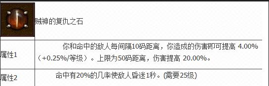 《暗黑破坏神3：夺魂之镰》贼神的复仇之石属性实测介绍攻略