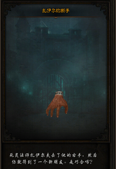 《暗黑破坏神3:夺魂之镰》国服扎伊尔的断手获得方法解析