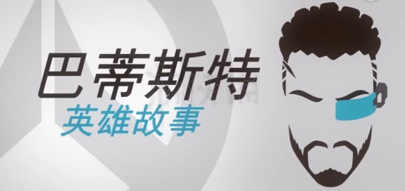 守望先锋巴蒂斯特英雄故事(守望 巴蒂斯特)