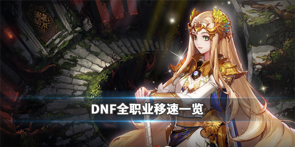 DNF速度快的职业有什么 dnf哪些职业速度快