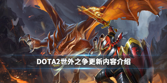 DOTA2世外之争版本更新了什么（dota2除了客户端）