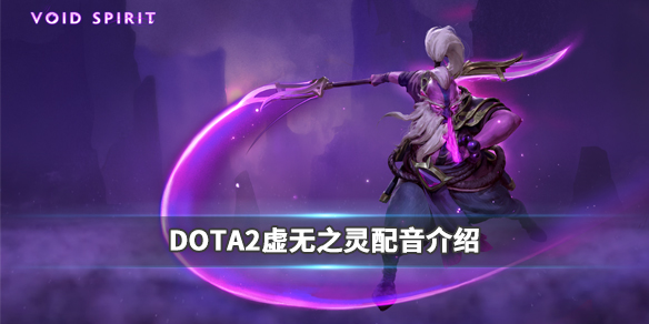 DOTA2虚空之灵配音是谁 dota2虚空假面配音