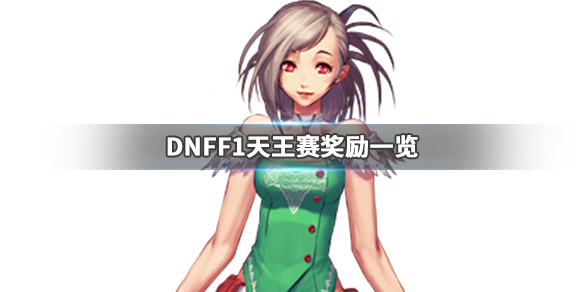 DNFF1天王赛奖励是什么（dnff1天王赛奖金多少）