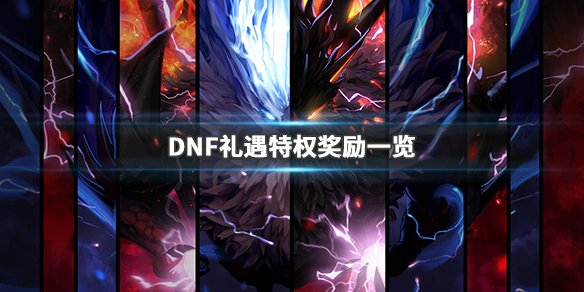 DNF礼遇特权第四季怎么完成 dnf第四季礼遇礼包有什么