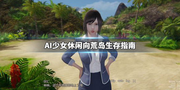 AI少女生活技能介绍一览 ai少女玩法介绍