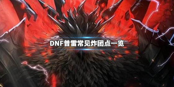 DNF普雷容易炸团的怪物有哪些（dnf普雷团本怪物机制）