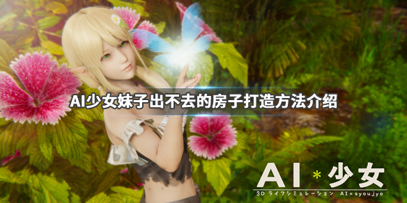 AI少女如何不让妹子离开房子 ai少女怎么让女孩住在一起