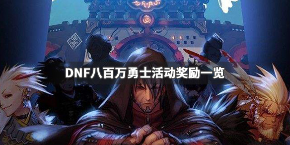 DNF八百万勇士活动奖励有哪些（现在dnf回归勇士有什么奖励?）