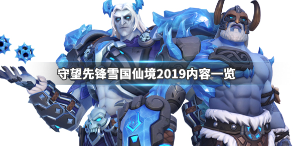 守望先锋雪国仙境2019有什么内容 守望先锋雪国仙境2020什么时候结束