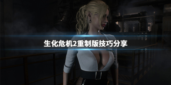 生化危机2重制版技巧分享 生化危机2重制版流程攻略