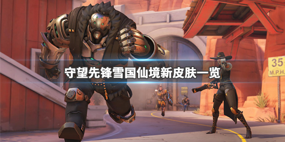 守望先锋雪国仙境皮肤有什么（守望先锋雪国仙境所有皮肤）