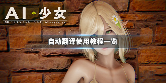 AI少女怎么自动翻译 ai少女设置界面翻译
