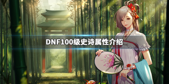 DNF100级史诗属性介绍(dnf100传说升级的史诗属性)