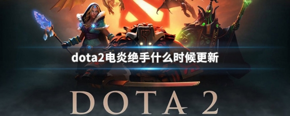 dota2电炎绝手什么时候更新（dota1电炎绝手）