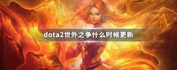 dota2世外之争什么时候更新（dota2下次版本更新）