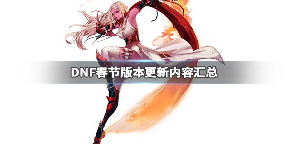 DNF春节版本更新了什么(dnf春节版本更新时间)