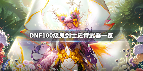 DNF100级武器属性如何 dnf100级各职业毕业武器