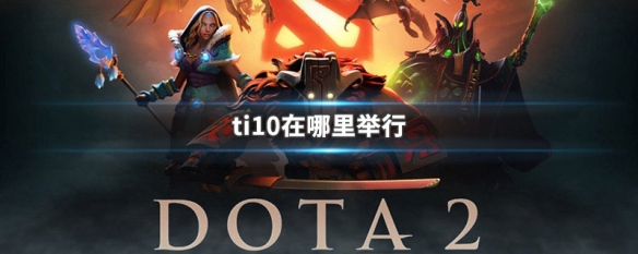 ti10在哪里举行 ti10在哪里举办的