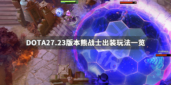 DOTA2熊战士怎么出装备 dota熊战士出装攻略