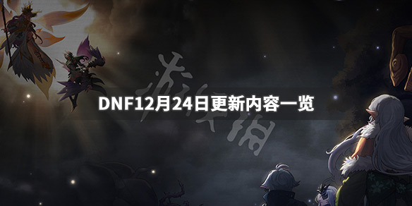 DNF12月24日更新了什么 dnf11月24号更新内容