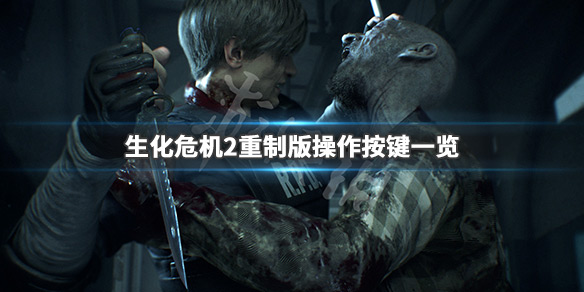 生化危机2重制版哪个键用刀（生化危机重制版2怎么用刀）
