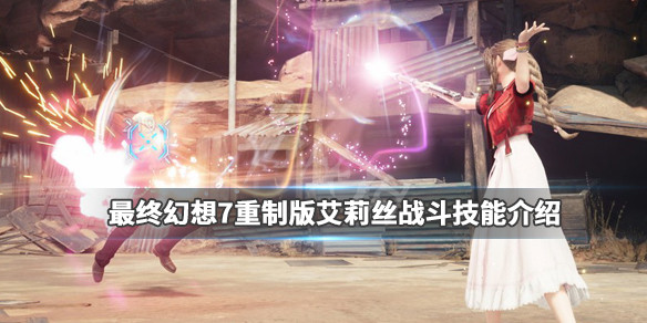 最终幻想7重制版艾莉丝战斗技能介绍 最终幻想7重制版爱丽丝怎么打斗技场
