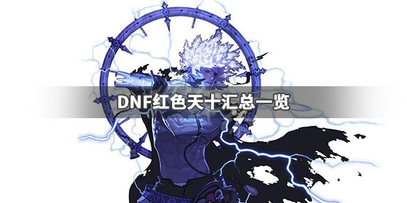 DNF红色天十有哪些（DNF红色天10）